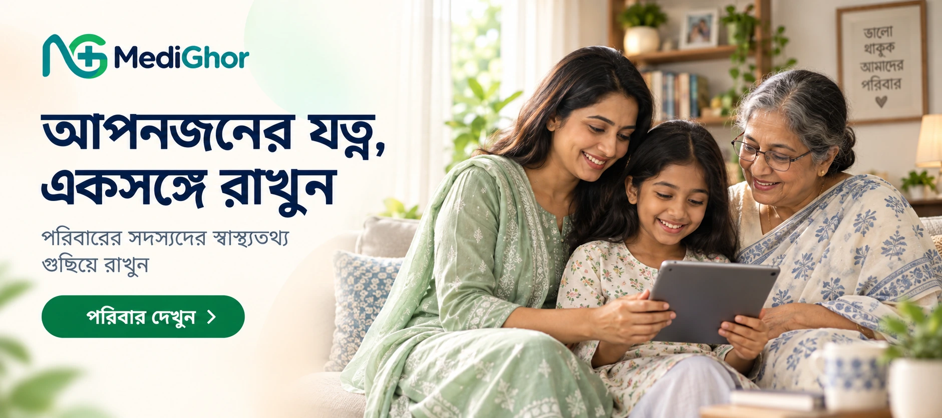 আপনজনের যত্ন