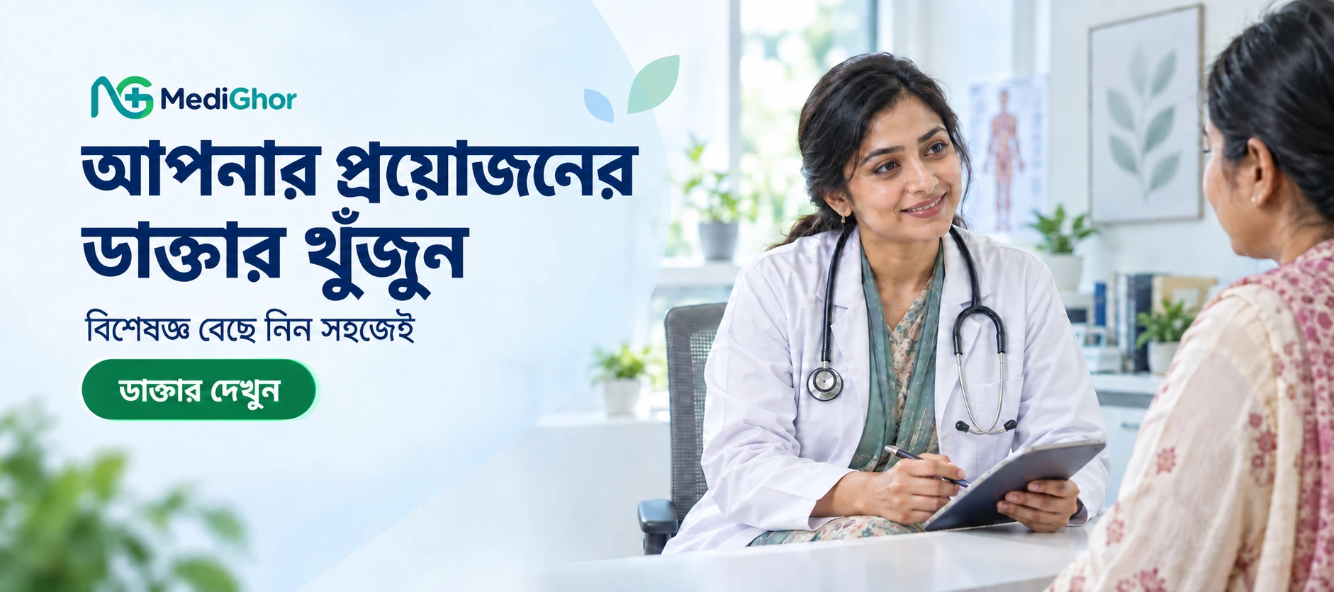 ডাক্তার খুঁজুন