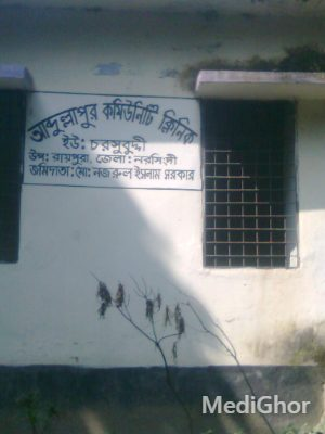 আব্দুল্লাহপুর কমিউনিটি ক্লিনিক
